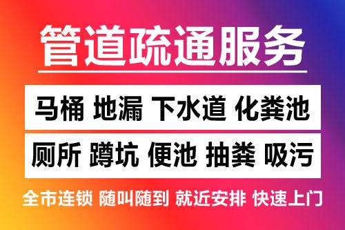 万安下水道疏通-疏通马桶厕所