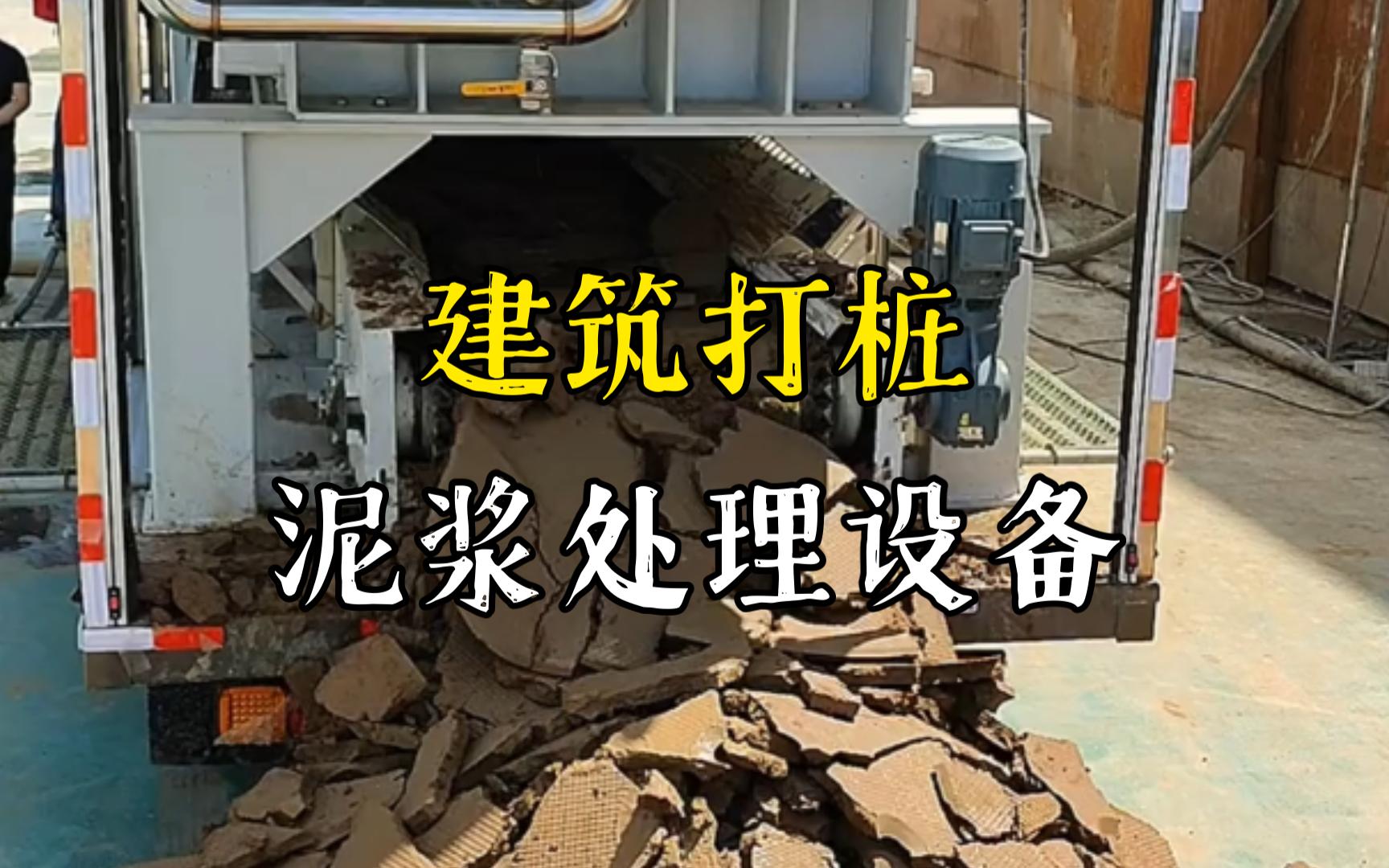 万安工地打桩泥浆处理与外运技术概述
